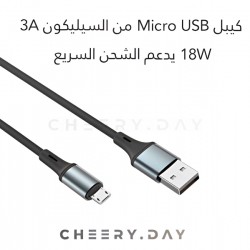 وصلة سيليكون مايكرو يو اس بي بقوة 3 امبير 18 واط ودعم للشحن السريع من TOPK