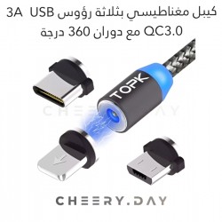 كيبل مغناطيسي بثلاث رؤوس من توبك بقوة 3 امبير وUSB QC3.0 وبقدرة دوران 360 درجة