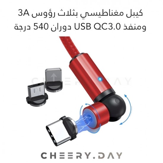 كيبل مغناطيسي بثلاث رؤوس من توبك بقوة 3 امبير وUSB QC3.0 وبقدرة دوران 540 درجة