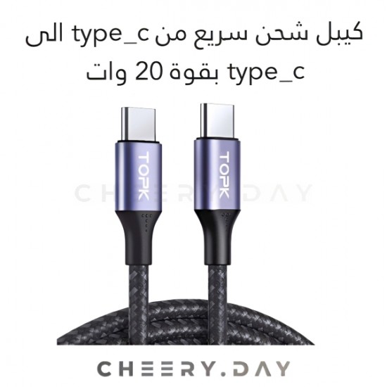 وصلة TOPK Type C إلى Type C Cable 60W PD شحن السريع