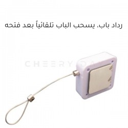 رداد باب يسحب الباب تلقائياً بعد فتحه رداد باب يسحب الباب تلقائياً بعد فتحه