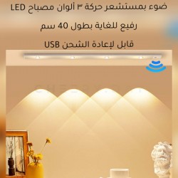 ضوء بمستشعر حركة ٣ ألوان مصباح LED رفيع للغاية بطول 40 سم USB قابل لإعادة الشحن ضوء بمستشعر حركة ٣ ألوان مصباح LED رفيع للغاية بطول 40 سم USB قابل لإعادة الشحن