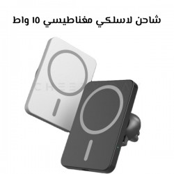 شاحن لاسلكي مغناطيسي ١٥ واط حر