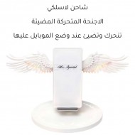 شاحن لاسلكي الاجنحة المتحركة المضيئة