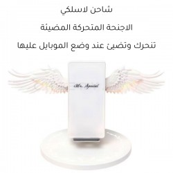 شاحن لاسلكي الاجنحة المتحركة المضيئة