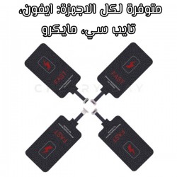 قطعة استقبال الشحن اللاسلكي