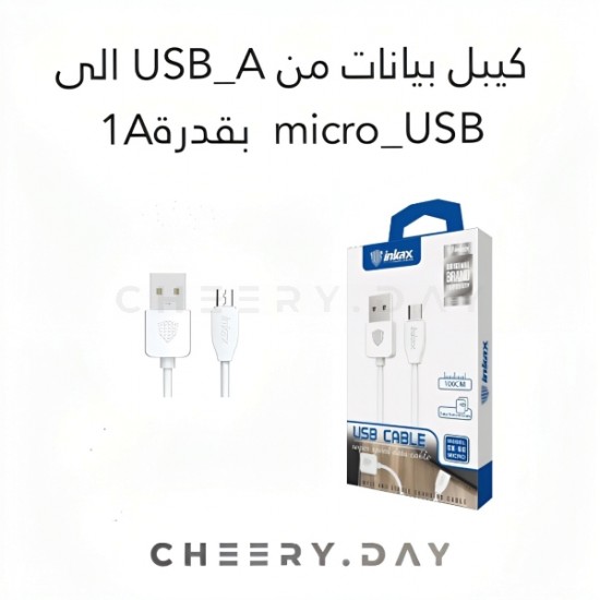 وصلة بيانات إنكاكس بقوة 1أمبير Micro-USB إلى USB-A 