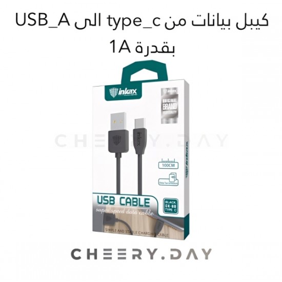 وصلة بيانات إنكاكس بقوة 1أمبير Type-C إلى USB-A 