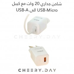 انكاكس شاحن جداري 20 وات مع وصلة يو اس بي ميكرو الى يو اس بي  - ابيض