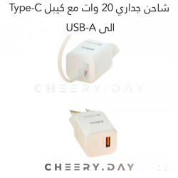 إنكاكس شاحن جداري بقوة 20 وات مع وصلة Type-C إلى USB-A - أبيض