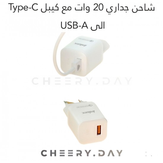 إنكاكس شاحن جداري بقوة 20 وات مع وصلة Type-C إلى USB-A - أبيض