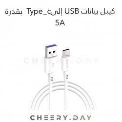وصلة بيانات SIKENAI بقوة 5 أمبير من USB إلى Type-C وصلة بيانات SIKENAI بقوة 5 أمبير من USB إلى Type-C