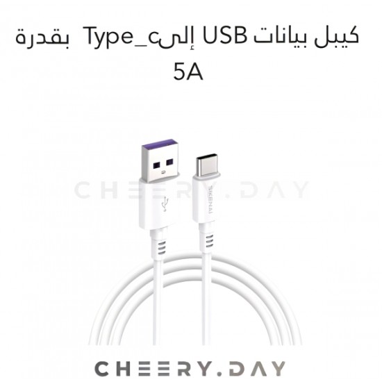 وصلة بيانات SIKENAI بقوة 5 أمبير من USB إلى Type-C