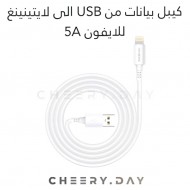 وصلة بيانات SIKENAI  بقوة 5 أمبير من USB إلى Lightning 