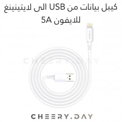 وصلة بيانات SIKENAI بقوة 5 أمبير من USB إلى Lightning وصلة بيانات SIKENAI بقوة 5 أمبير من USB إلى Lightning