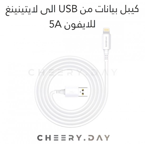 وصلة بيانات SIKENAI  بقوة 5 أمبير من USB إلى Lightning 