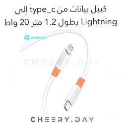 وصلة بيانات SIKENAI من Type-C إلى Lightning بطول 1،2 متر وبقوة 20 واط باللون الأبيض وصلة بيانات SIKENAI من Type-C إلى Lightning بطول 1،2 متر وبقوة 20 واط باللون الأبيض