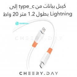 وصلة بيانات SIKENAI من Type-C إلى Lightning بطول 1،2 متر وبقوة 20 واط باللون الأبيض وصلة بيانات SIKENAI من Type-C إلى Lightning بطول 1،2 متر وبقوة 20 واط باللون الأبيض