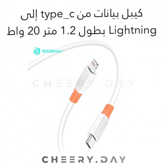 وصلة بيانات SIKENAI من Type-C إلى Lightning بطول 1،2 متر وبقوة 20 واط باللون الأبيض