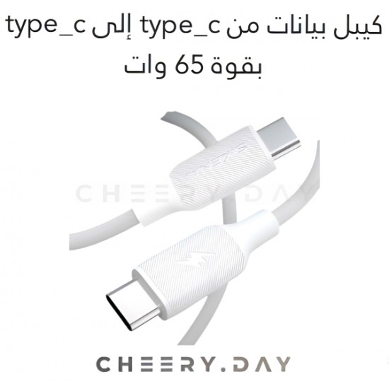  وصلة بيانات SIKENAI من Type-C إلىType-C بقوة 65 واط - أبيض