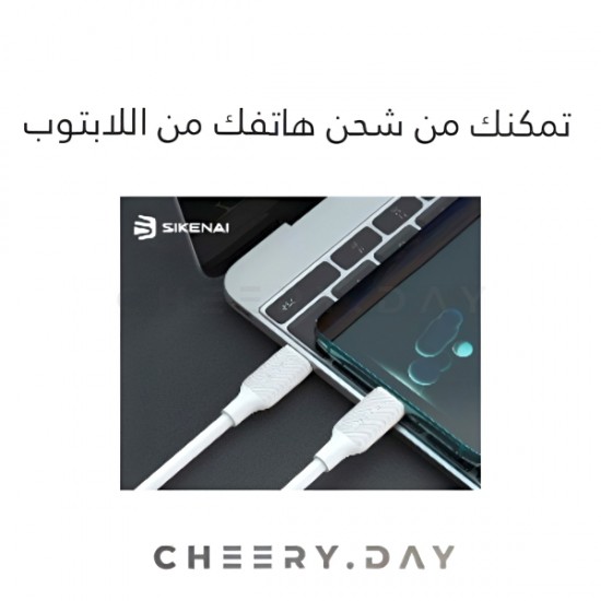  وصلة بيانات SIKENAI من Type-C إلىType-C بقوة 65 واط - أبيض