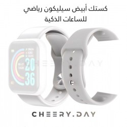 كستك أبيض سيليكون رياضي للساعات الذكية