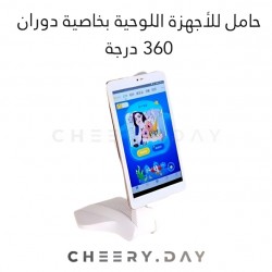 ستاند حمالة اجهزة لوحية بخاصية الدوران 360 درجة عالية الجودة