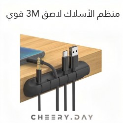 منظم اسلاك لاصق