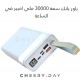 مخزن طاقة باور بانك 30000 MaH