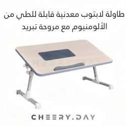 طاولة لاب توب معدنية من الالمنيوم قابلة للطي تحتوي على مروحة تبريد