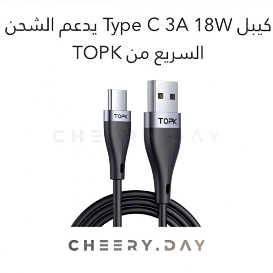 وصلة سيليكون Type-C بقوة 3 امبير 18 واط ودعم للشحن السريع من TOPK